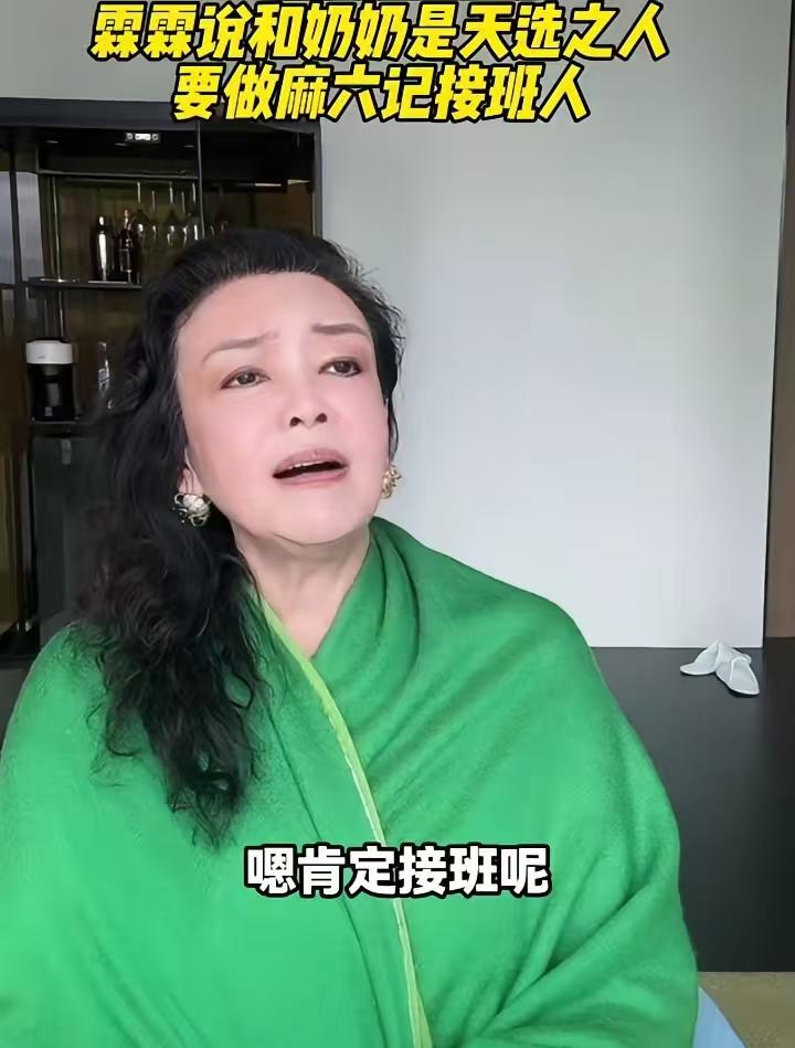 张兰这回，是真糊涂了。4月10日前后，她在直播里反复强调：“小霖儿是汪家嫡长