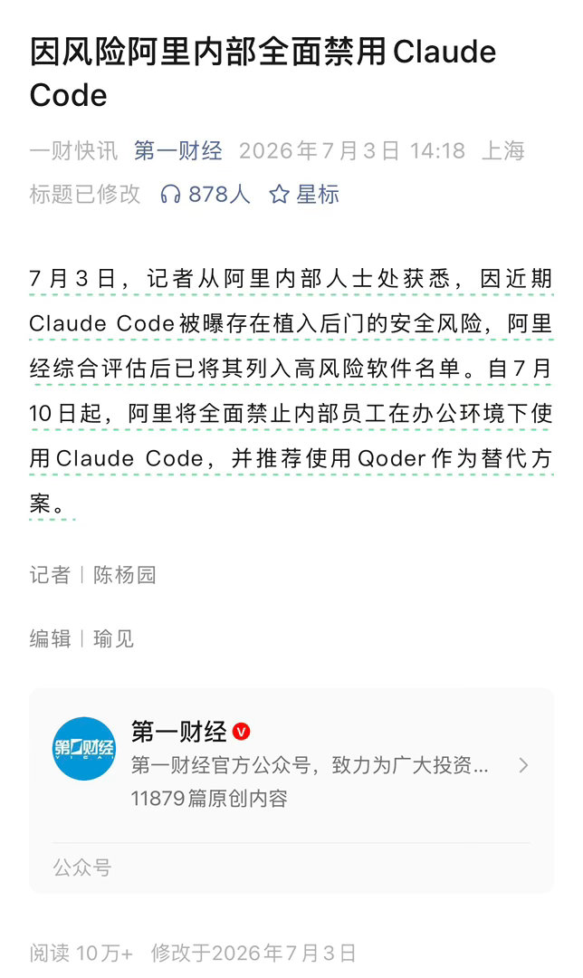 ClaudeCode不是被阿里薅羊毛薅的吐血了吗？以“后门”为由，内部全员禁用