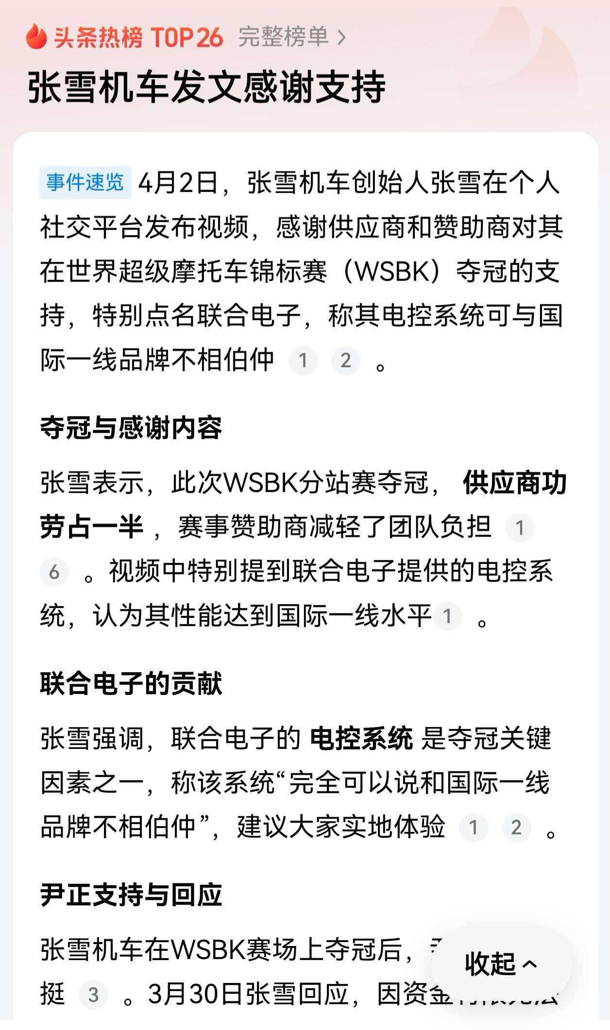 感谢供应商和赞助商，张雪发文致谢。张雪说这次能夺冠，供应商占一半功劳，还特别