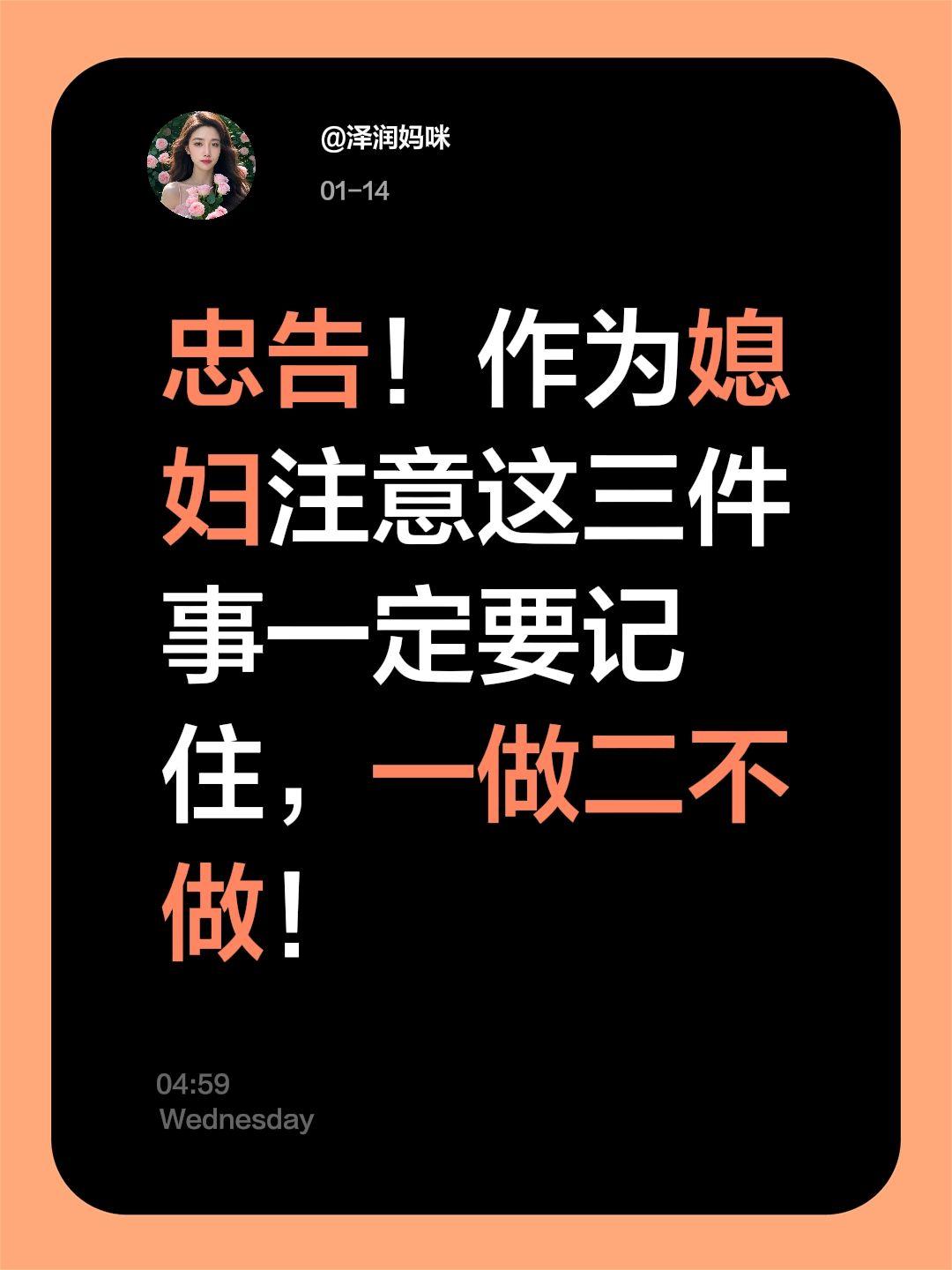 忠告！作为媳妇注意这三件事一定要记住，一做二不做！儿媳必看！家庭相处三原则