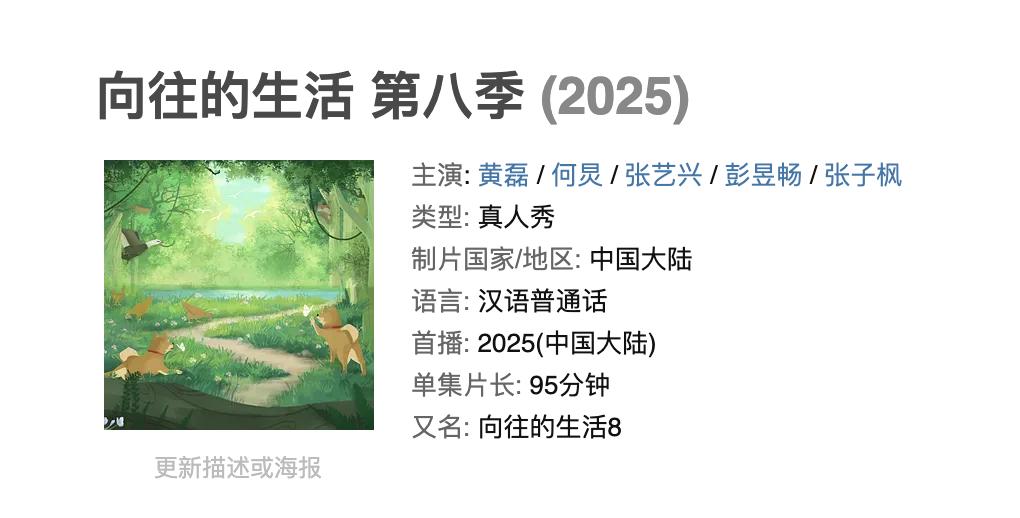 《向往的生活》第八季终于要来了！停播一年后，《向往的生活》重新出发，这一季常