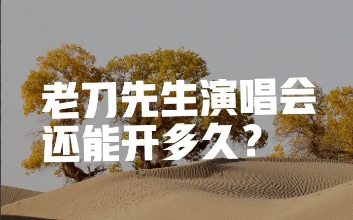 老刀演唱会还能开多久，应该开不了多久了，因为支持老刀的就是刀迷那些人，相信到目前