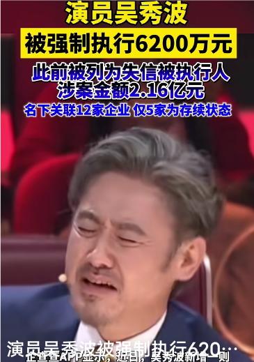 吴秀波被执行6200万近日，曾凭借雅痞大叔形象走红，圈粉无数的演员吴秀波，再