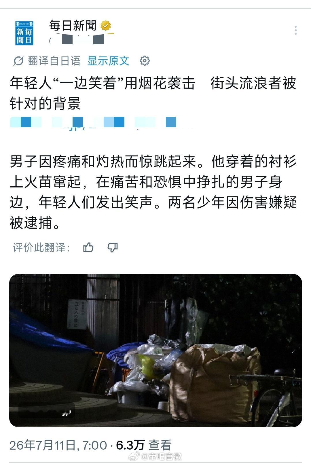 日本多地出现虐待流浪汉取乐事件。网友：当年看意林上面的文章，作者说那些流浪汉都是
