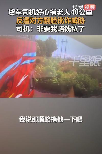 河北唐山，一位货车司机见年近七旬的老人赶路不易，好心载了对方近40公里。岂料满以