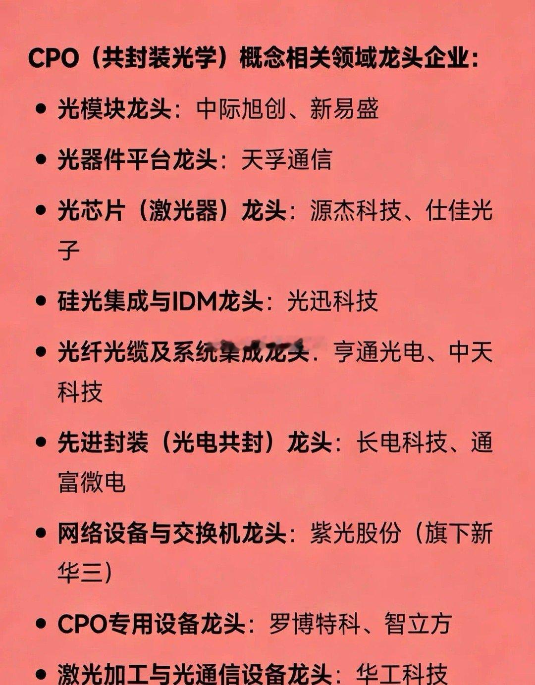 CPO（共封装光学）概念相关领域龙头企业：光模块龙头：中际旭创、新易盛光器件平台