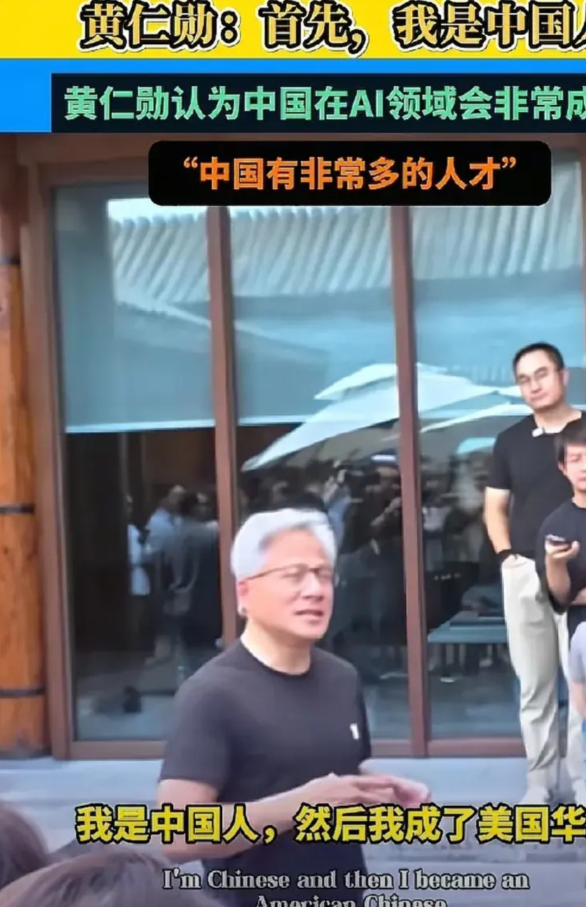 我真的很反感某些媒体的哗众取宠。前几天黄仁勋在接受采访时说了一句“I'mChi