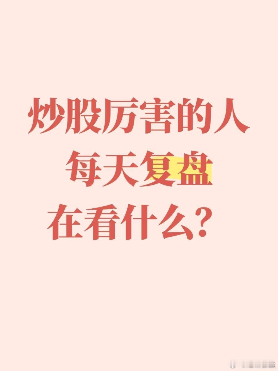 炒股厉害的人每天复盘在看什么?点赞转发