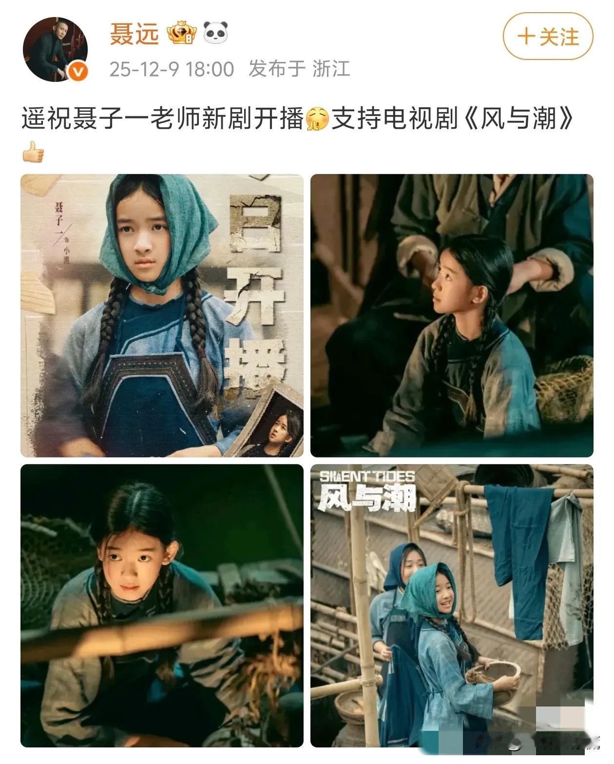聂远，好奇怪。其一，他发博替女儿聂子一的新剧《风与潮》宣传，写了一句：遥祝聂