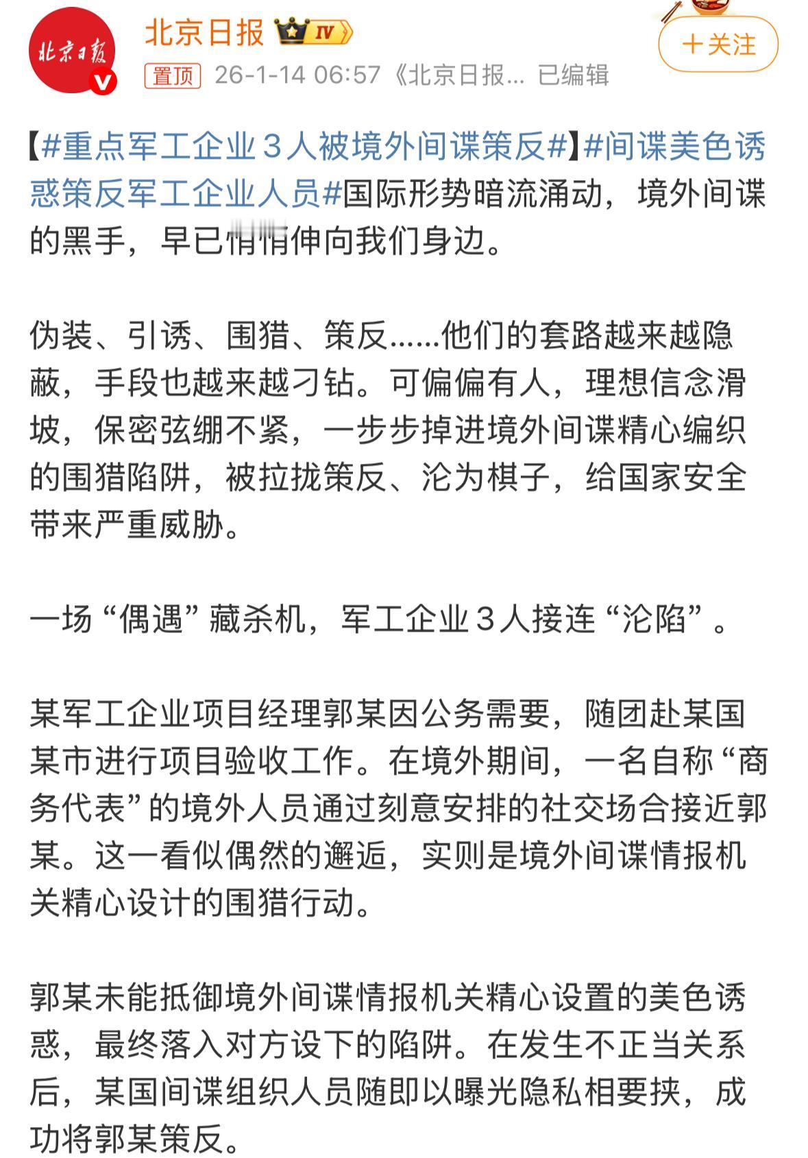 不懂就问，这3个军工从业者什么情况呀？居然被美色诱惑当间谍了。据北京日报报道，“