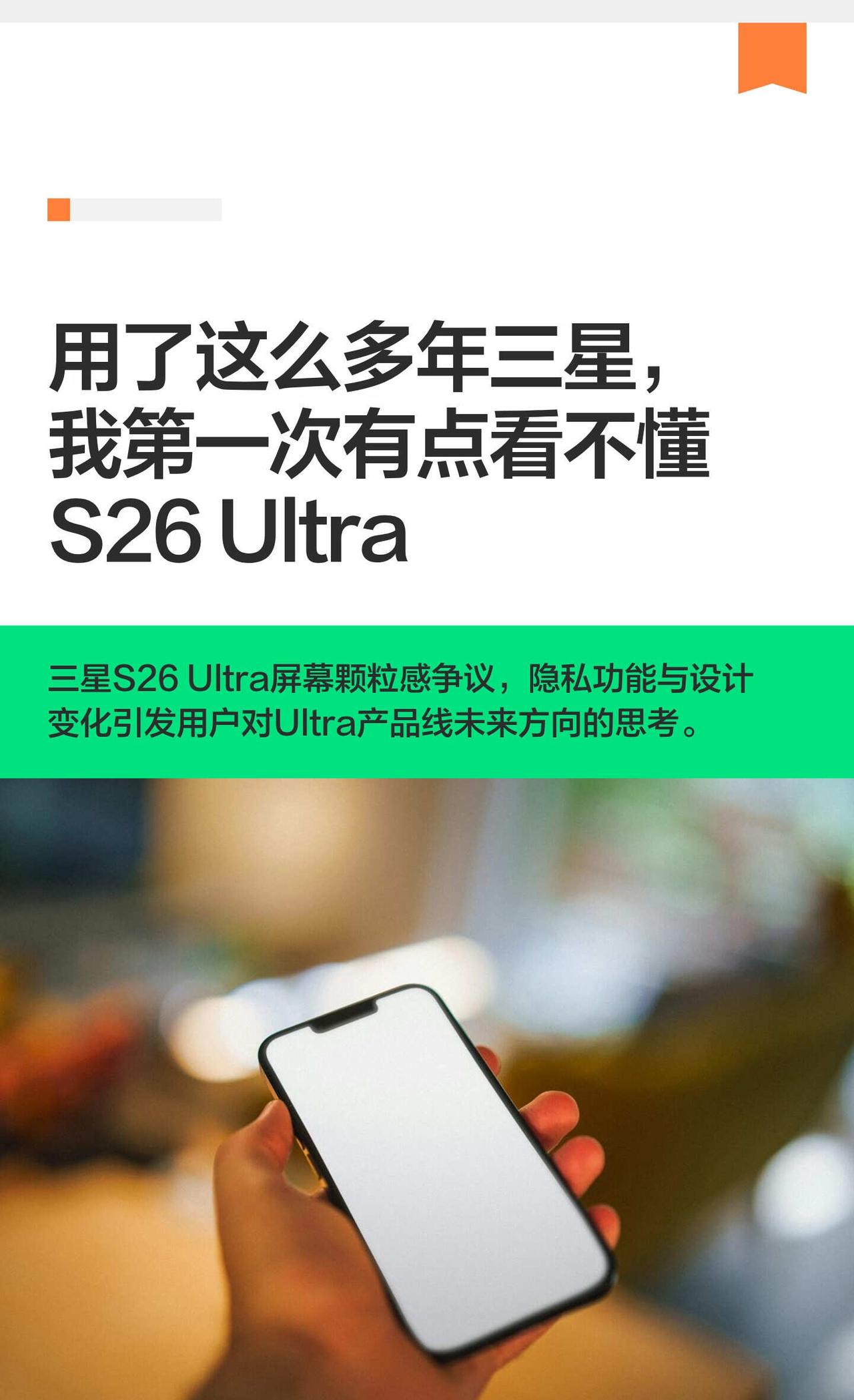 用了这么多年三星，我第一次有点看不懂S26三星S26Ultra屏幕颗粒感和