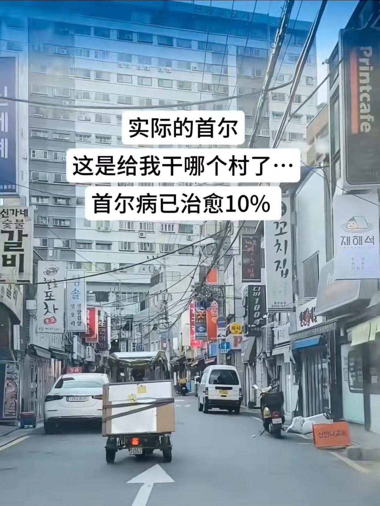 国庆假期去韩国旅游的受害者出现了！很多游客吐槽韩国首尔还不如中国的一些小县城呢，