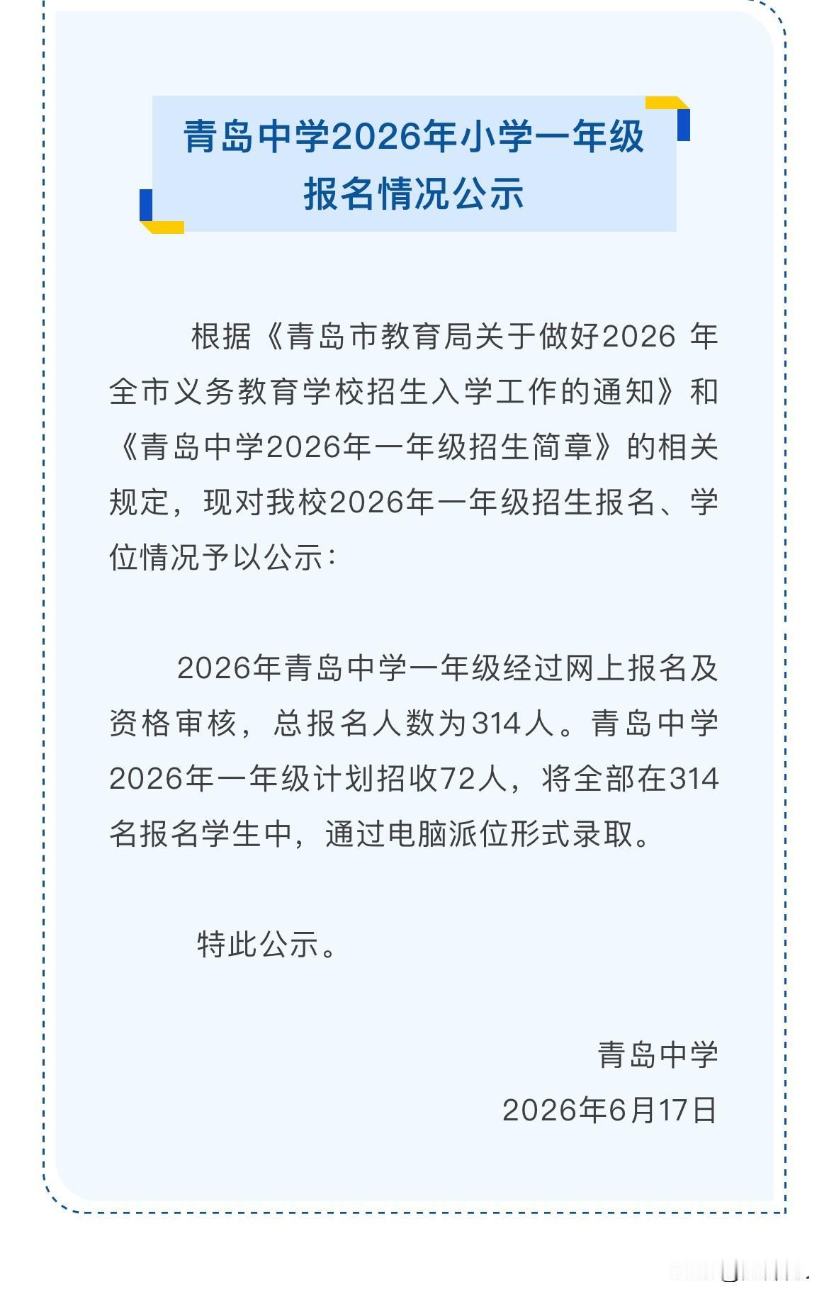 备受关注的青岛中学一年级新生报名情况公布了。2026年，青岛中学一年级新生经