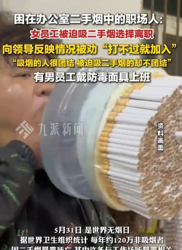 “厚颜无耻！”近日，女孩因讨厌二手烟辞职，有同事戴防毒面具上班！领导的一句话，成