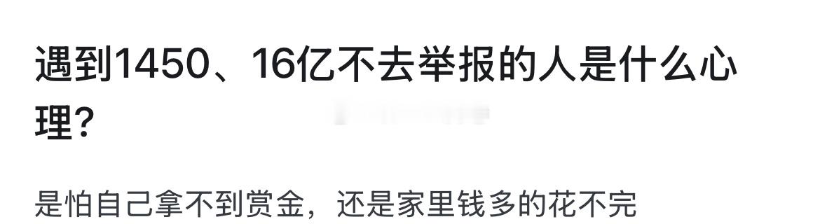 遇到1450、16亿不去举报的人是什么心理?