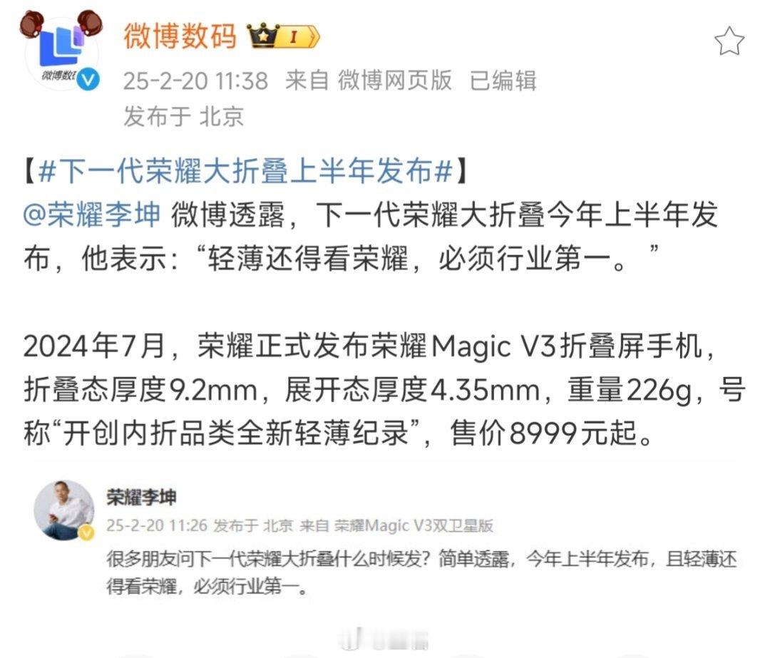 荣耀下一代大折叠屏消息来了……刚透露了下一代荣耀大折叠上半年发布，而且是轻薄