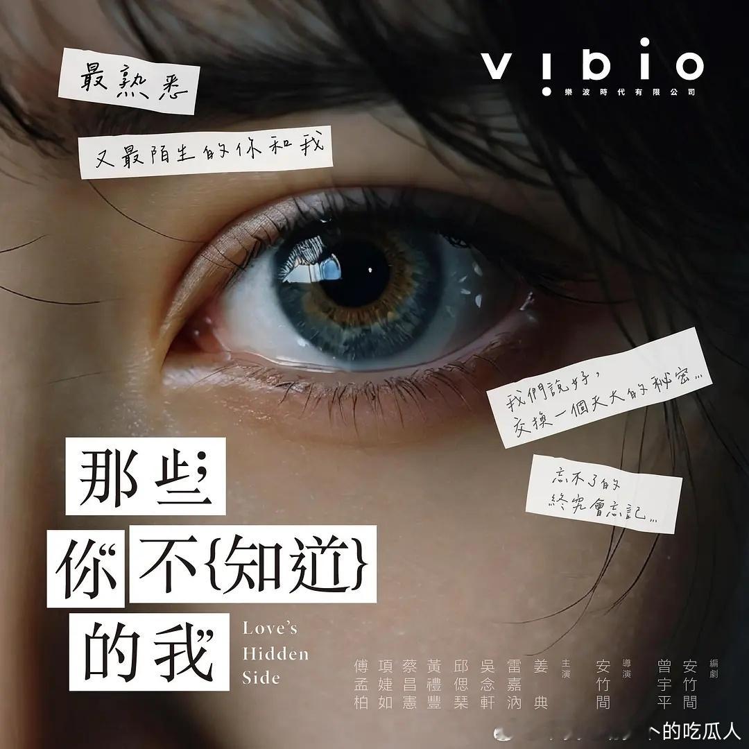 今日新剧上线奇幻悬疑台剧那些你不知道的我今日上线，共8集。安竹间执导，集结傅