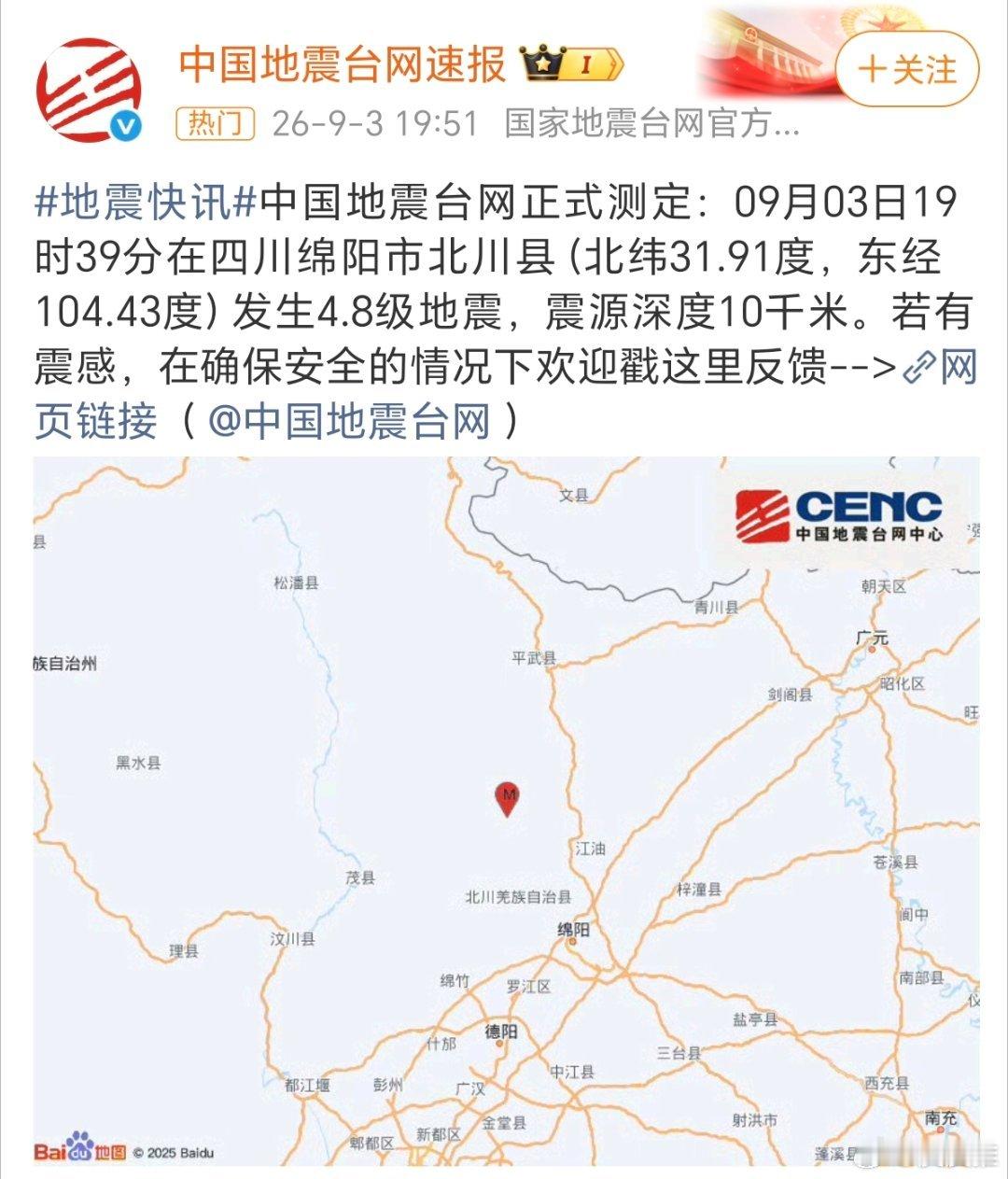 四川绵阳发生4.8级地震！我今天才从四川回来[doge]​​​