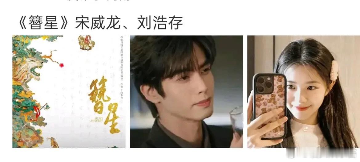 刘浩存宋威龙《簪星》真的假的​​​