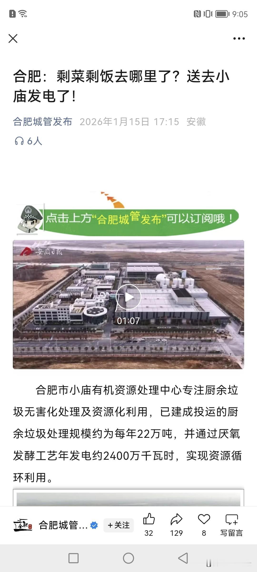 合肥的剩饭剩菜都送哪去了？都送到小庙发电去了。合肥果然是科创之都。