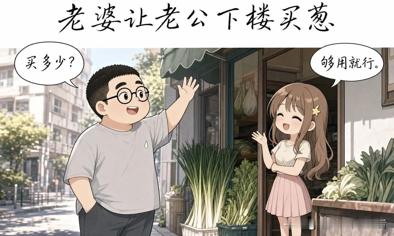 推荐有趣的漫画：老婆让老公下楼买葱。老公问：“买多少？”老婆说：“够用就行。”老