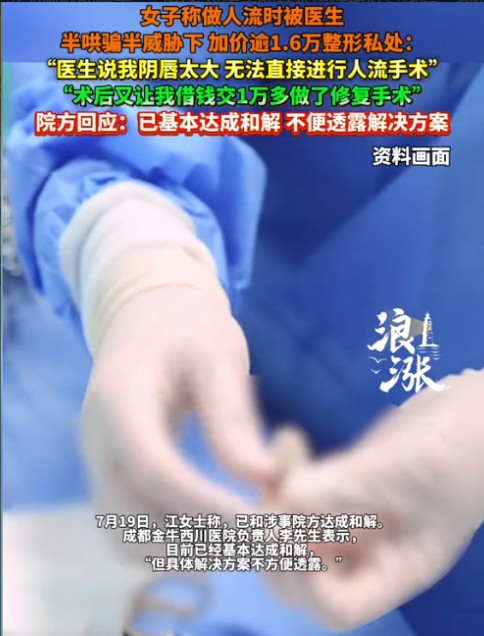 四川，女子去私人医院做人流，医生承诺费用不超过2000元。可当女子躺在手术台上时