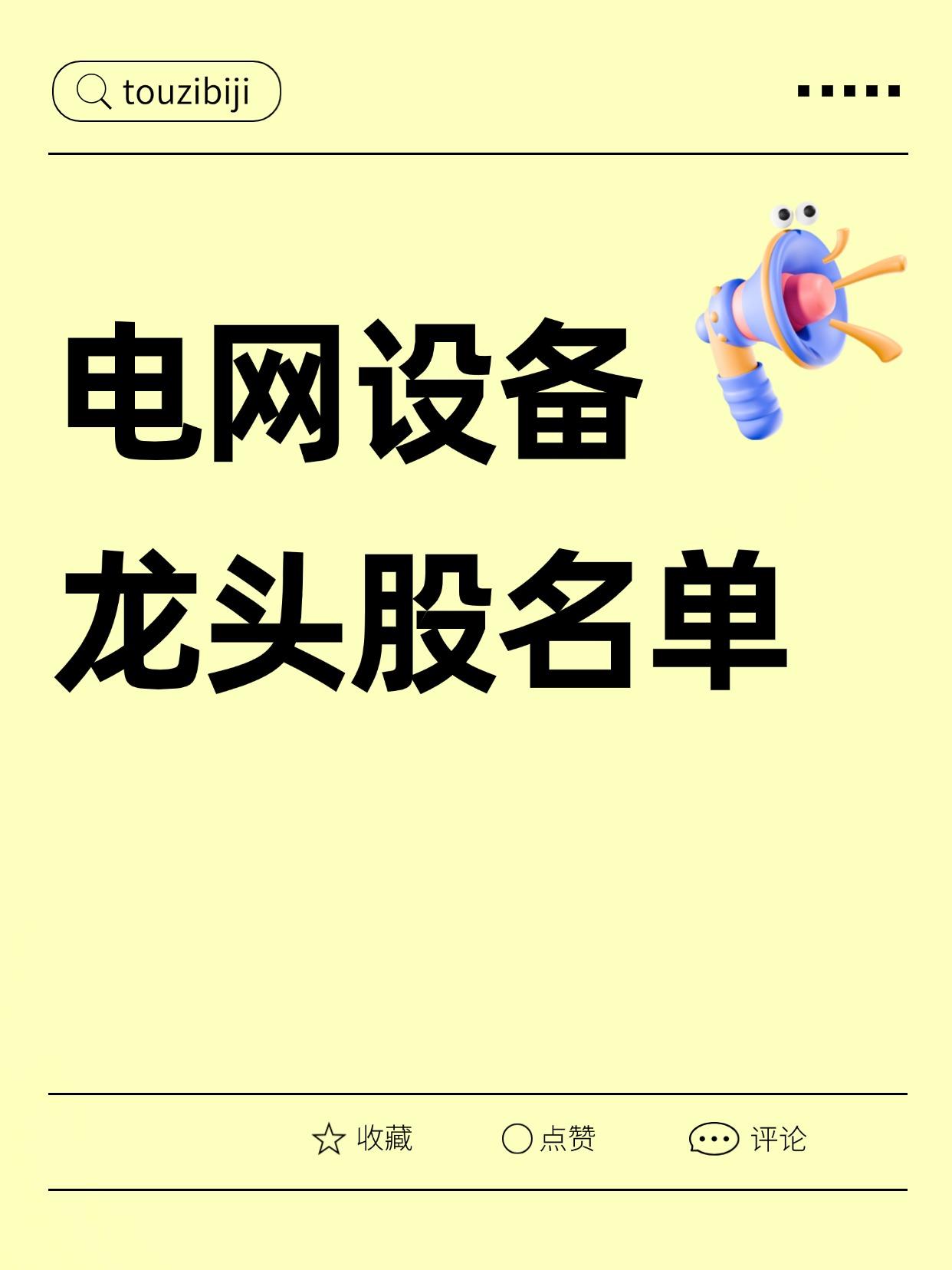 39只电网设备龙头股一览表（建议收藏）（向右滑动图片查看完整名单）近日，在