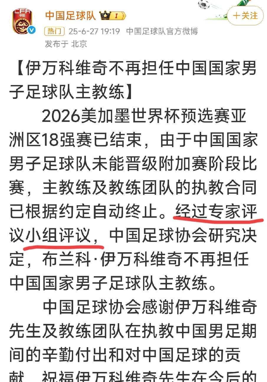 官方宣布国足主帅伊万下课的文件出现了一个大家熟悉而又陌生的机构。国足主帅伊万科