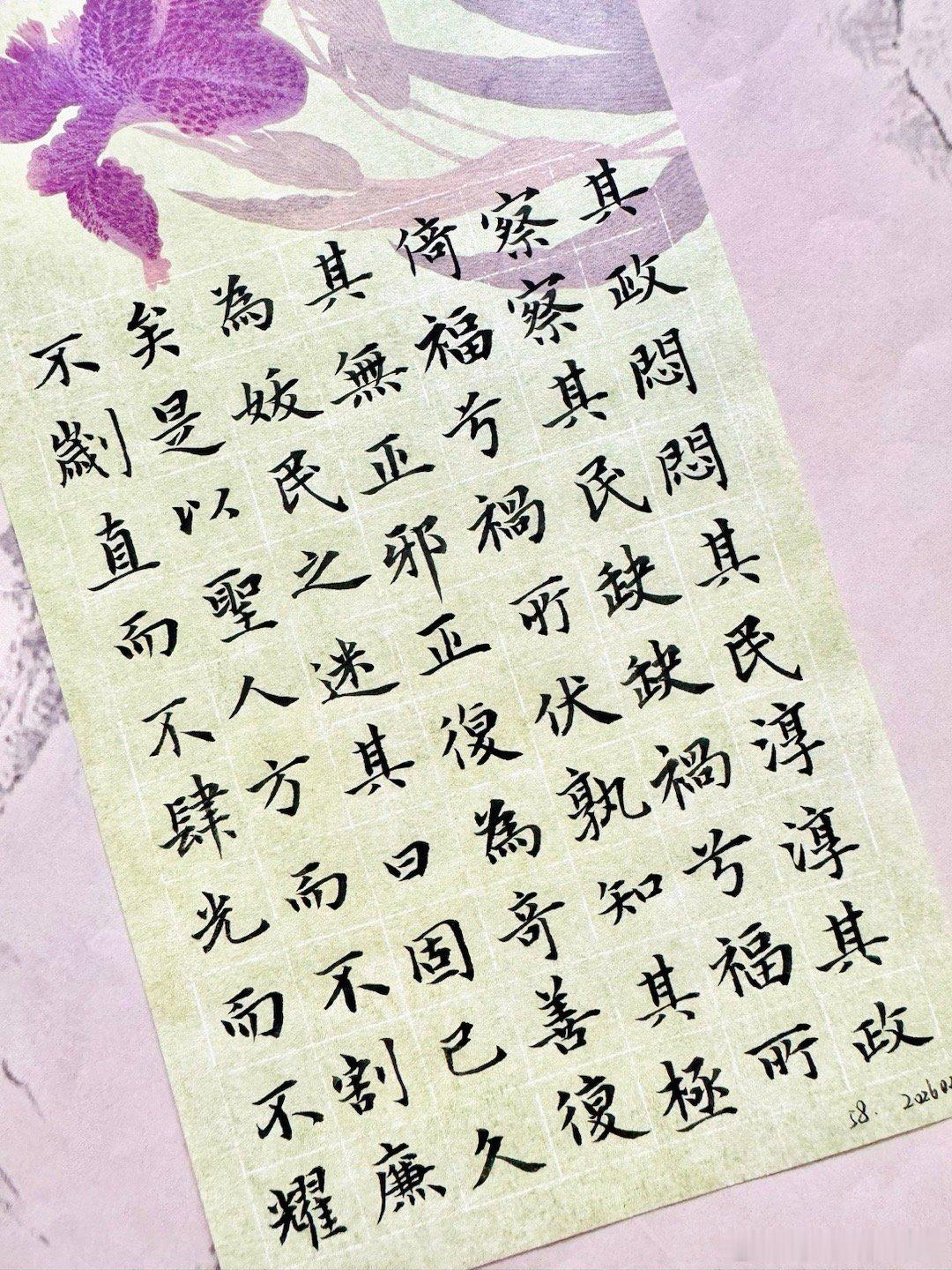 罗云熙练字打卡第1032天赵孟頫小楷《道德经》第五十八章本章老子阐述了他著名