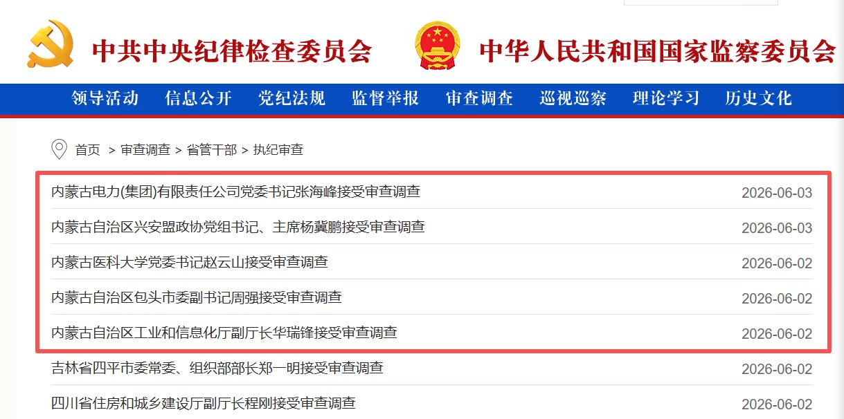 两天之内，内蒙古接连查处三正两副5厅官。内蒙古反腐力度之大，从来不会让人失望，一