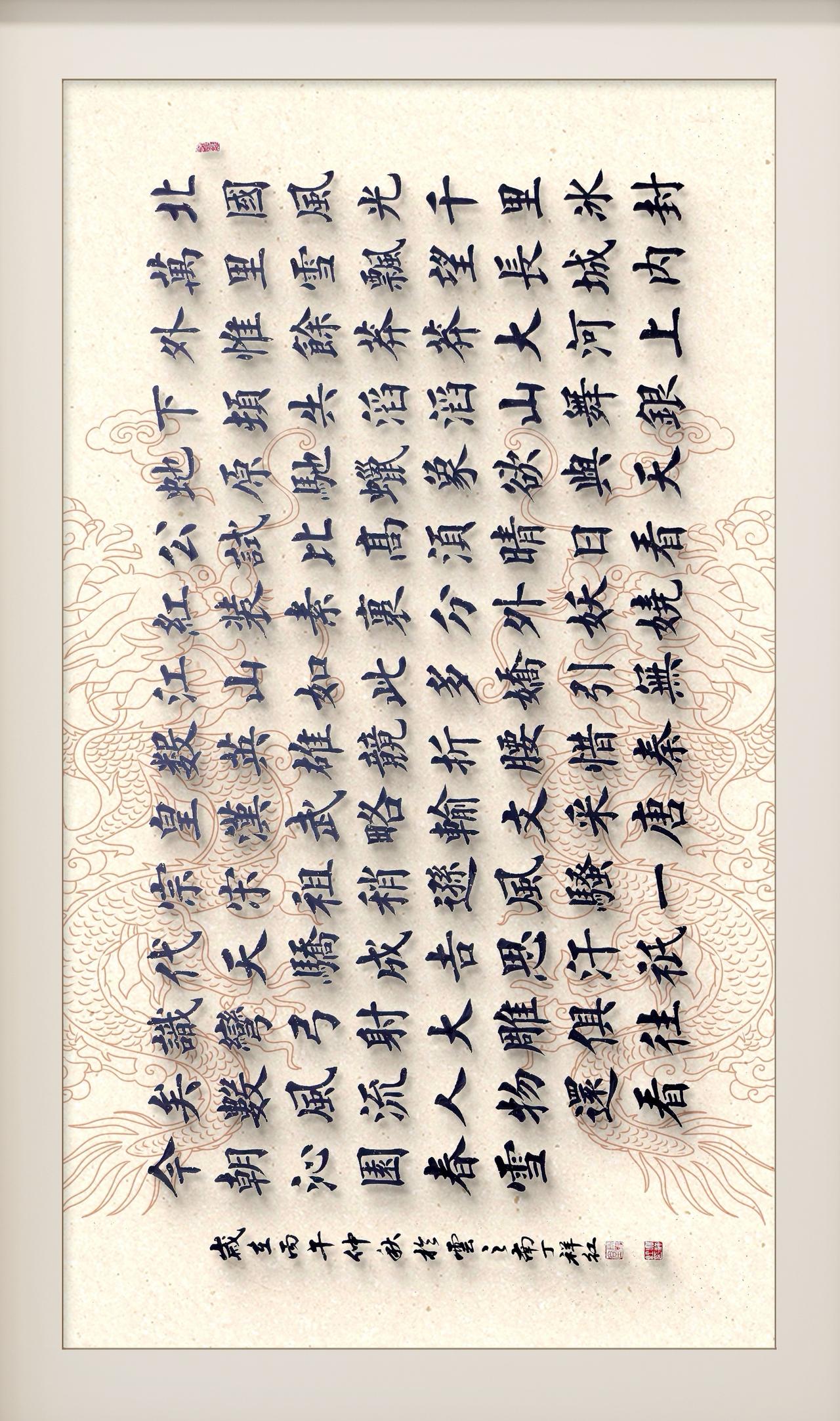 沁园春书法作品