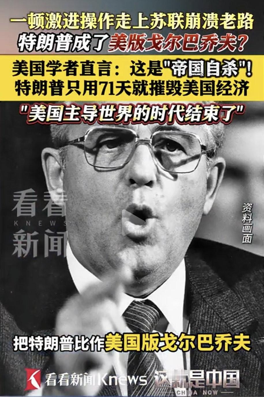 特朗普是美国版的戈尔巴乔夫？种种迹象显示，他的激进举措与前苏联情况极为相似，致使