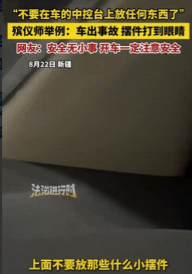 “好言难劝该死的鬼！”新疆一殡仪师苦口婆心劝广大司机朋友：开车的时候，中控台什么