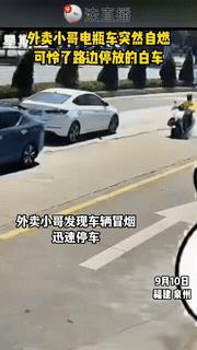 “缺了大德！”福建泉州，一外卖小哥送餐期间，电动车突然冒起了白烟，在察觉到不对后