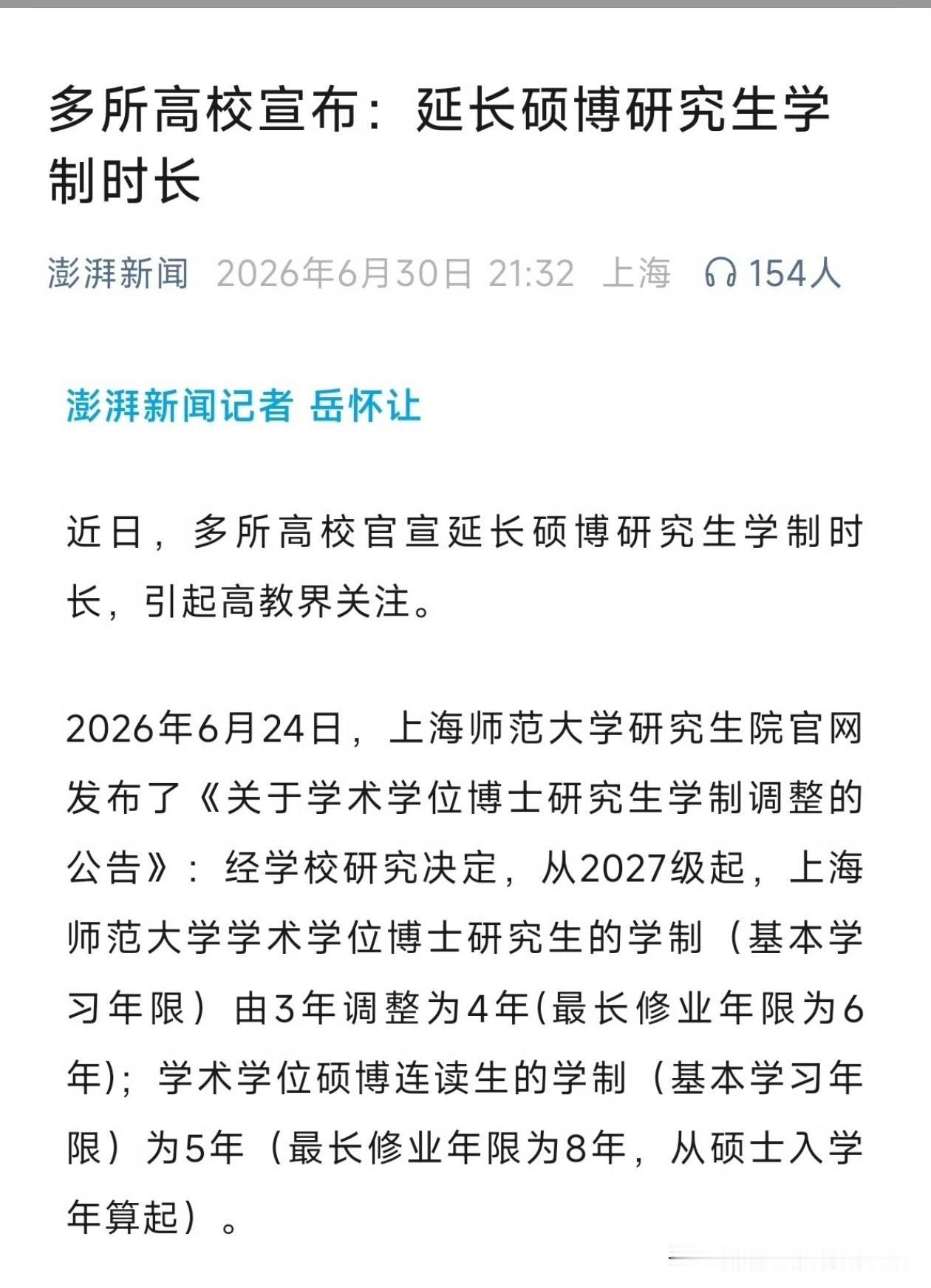 多所高校宣布：延长硕博研究生学制时长​​​