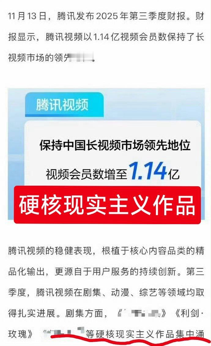 腾讯发布2025年第三季度财报，认定《利剑玫瑰》是硬核现实主义作品，同时，作为一