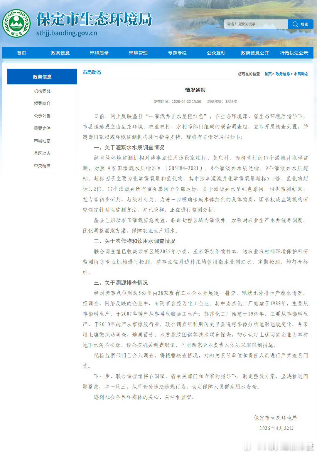 保定通报灌溉井水呈红色【保定通报灌溉井水呈红色】红色灌溉井水初步研判与染料有关