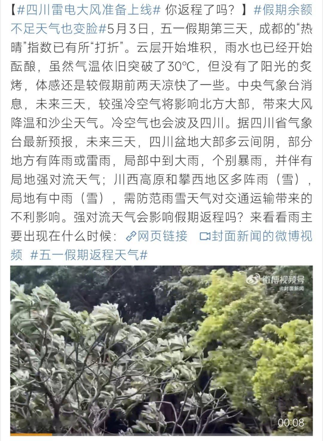 四川雷电大风准备上线四川雷电大风准备上线了呀！​​​