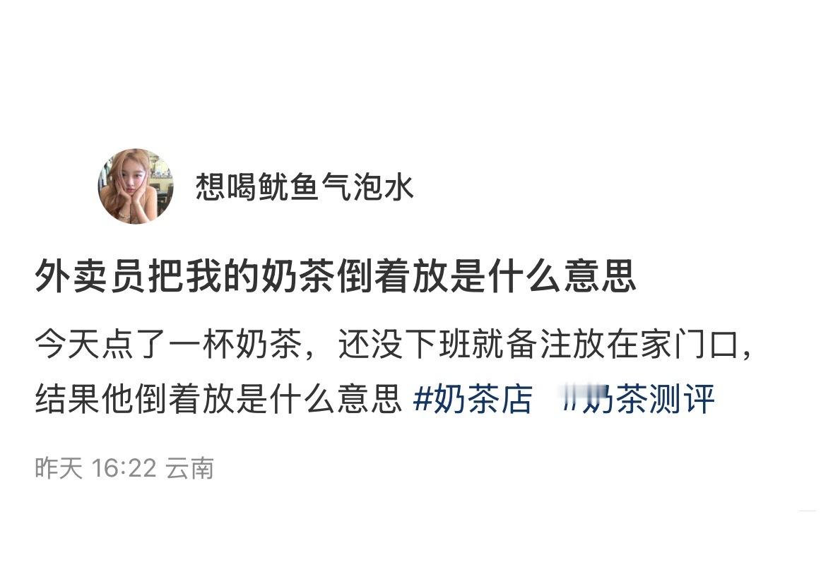 外卖员把我的奶茶倒着放是什么意思[doge]​​​