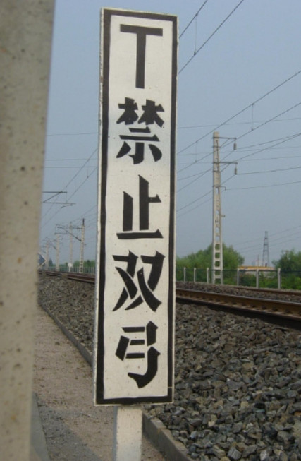 “禁止双弓”是什么意思？在高铁行驶过程中，铁路旁有时会看到“禁止双弓”的提示，坐