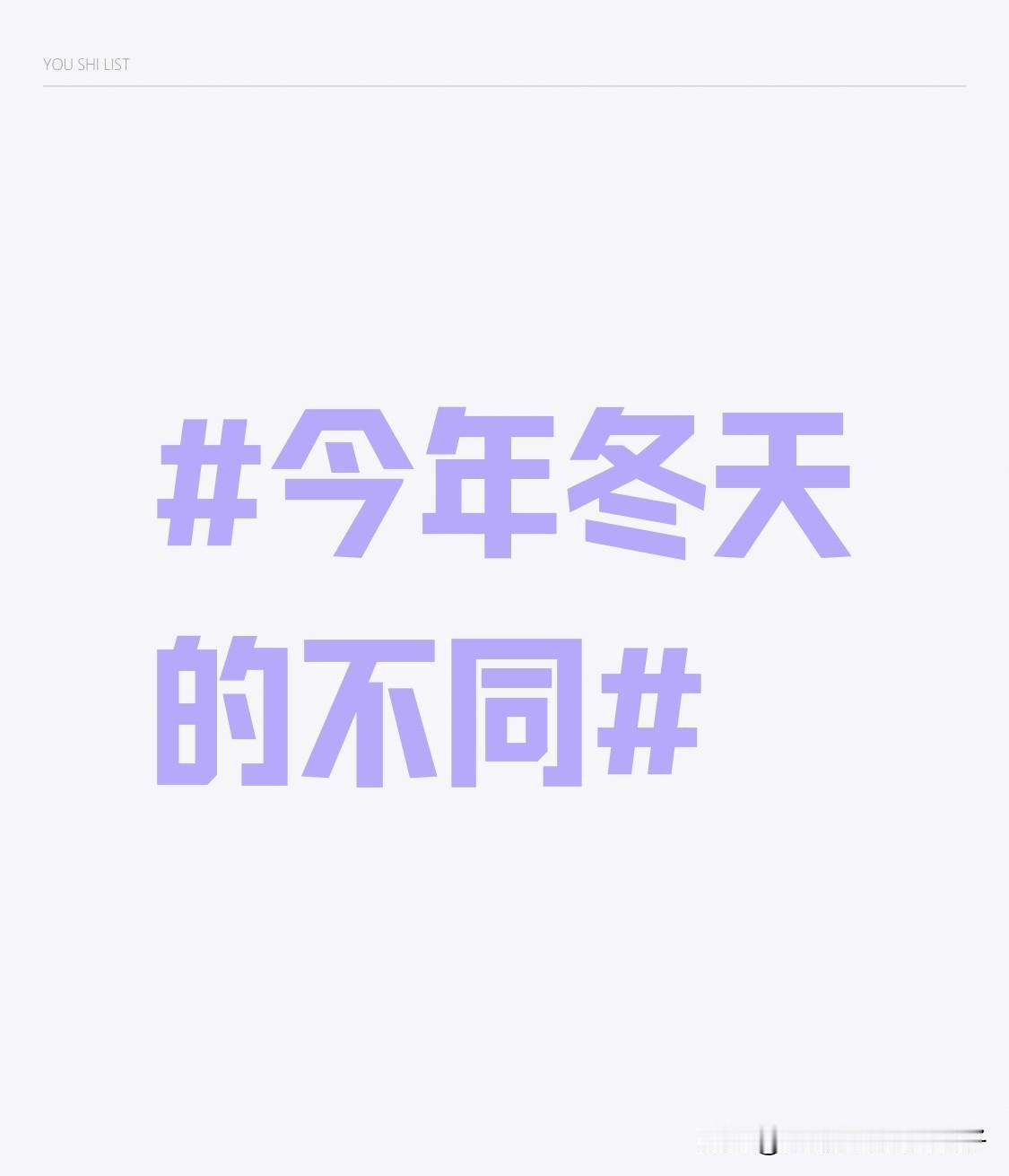 今年冬天的不同今年冬天可太不一样了！1月8号三九天开始，按老理儿这是一年里最冷