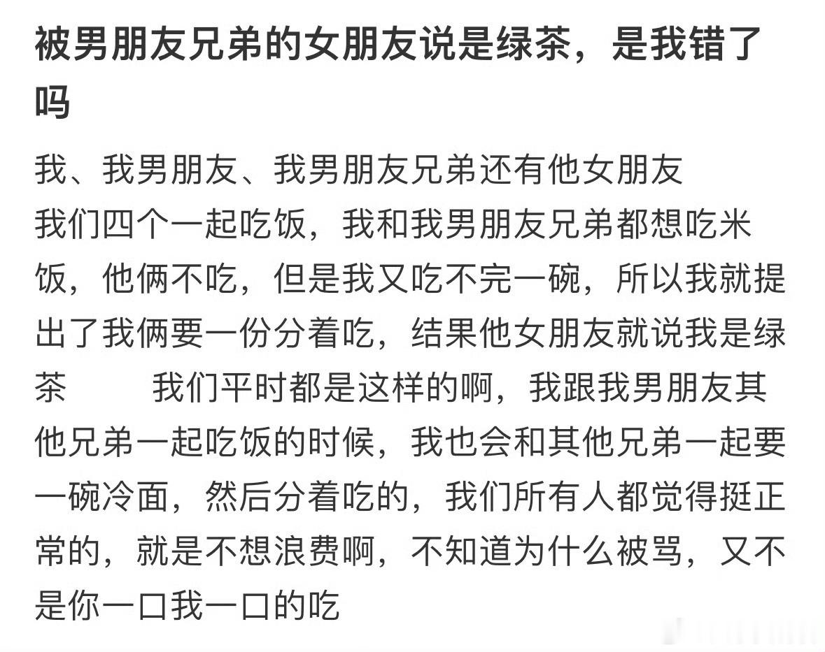 被男朋友兄弟的女朋友说是绿茶，是我错了吗？