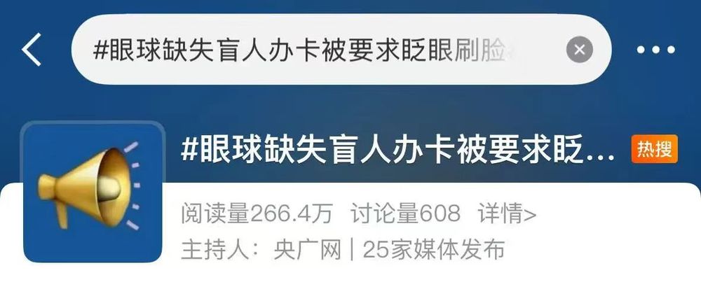 盲人办卡被要求“睁眼”认证? 网友评论: 荒唐!