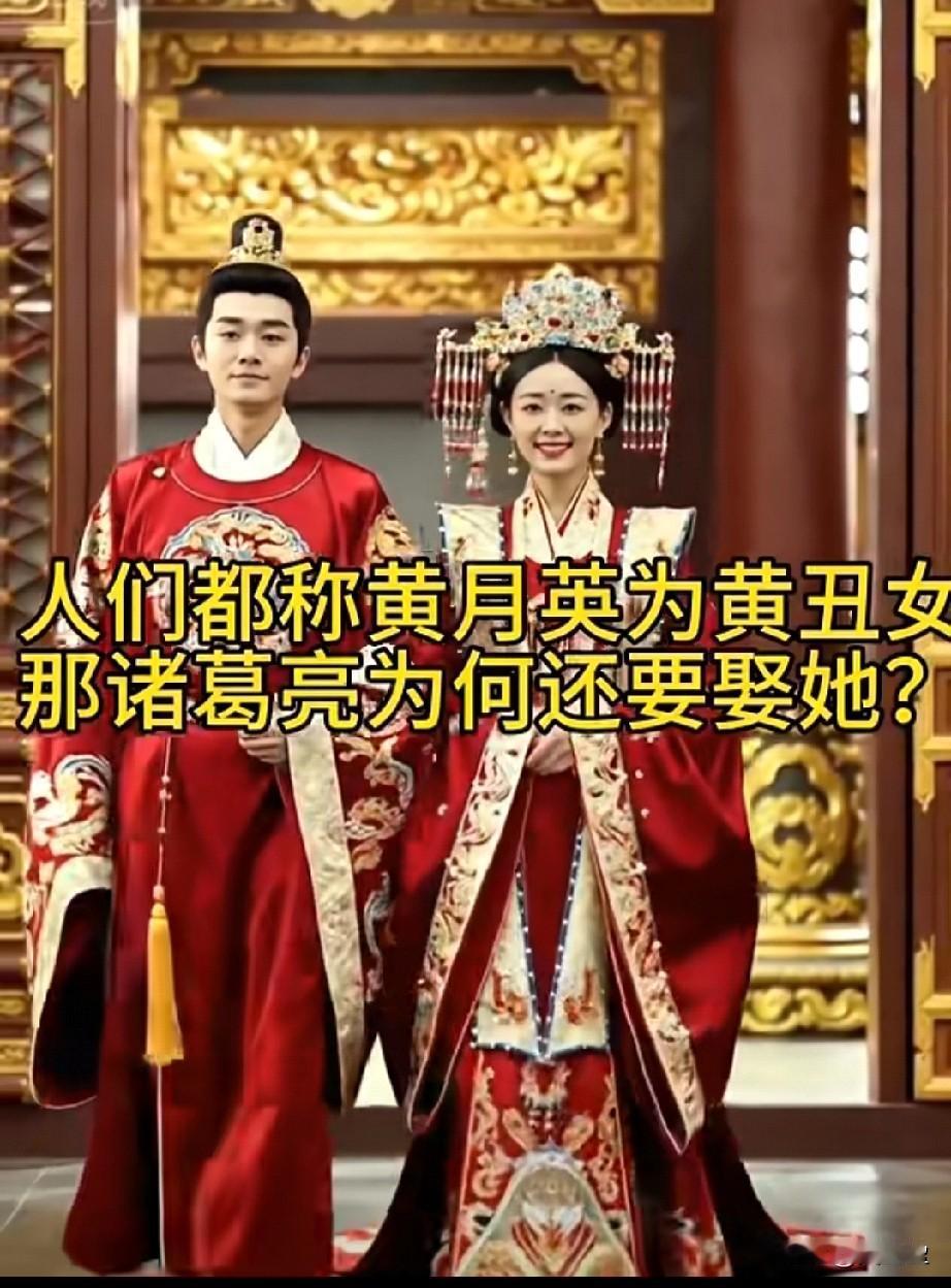 人们都称黄月英为黄丑女，那诸葛亮为何还要娶她？面对诸多提亲，诸葛亮最终选择