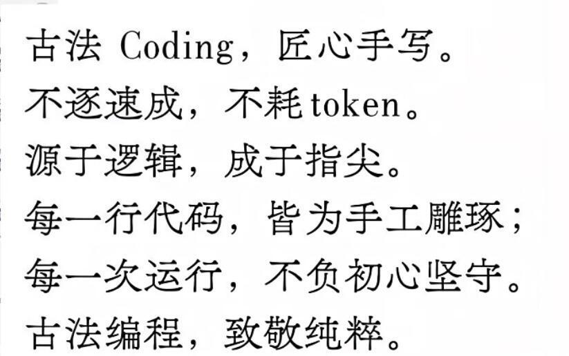古法Coding，匠心手写