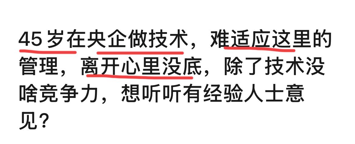原来央企员工有时候也焦虑啊！看到一个帖子，某45岁央企技术人员，难以适应管