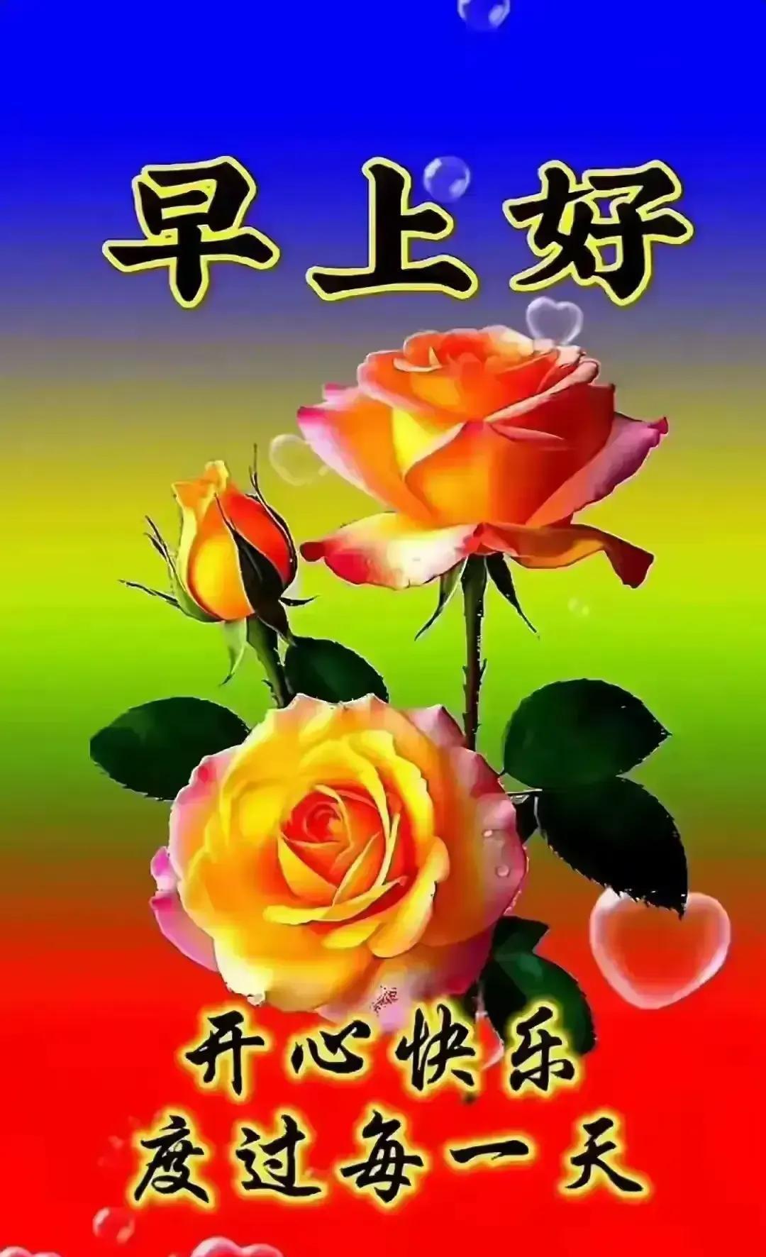 [玫瑰]早上好[玫瑰]🌞[玫瑰][比心]一朝又相逢，问候是永恒
