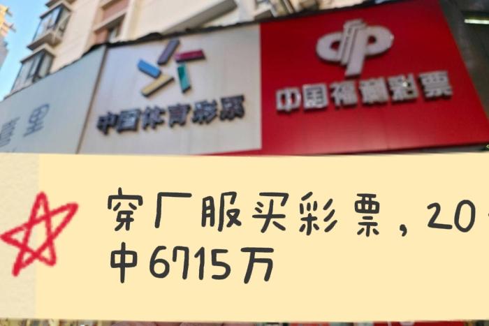 坚持两年小额购彩，打工大哥中6715万一、事件概况（2026.4.4）