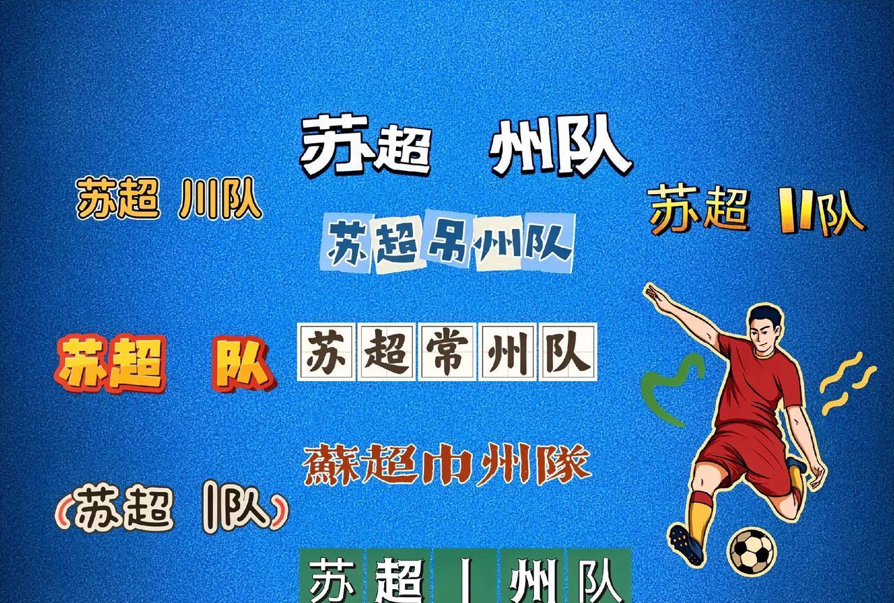 苏超联赛太“折磨”人了！0胜0平5负的战绩让我们常州获得了许多的称号。什么“苏