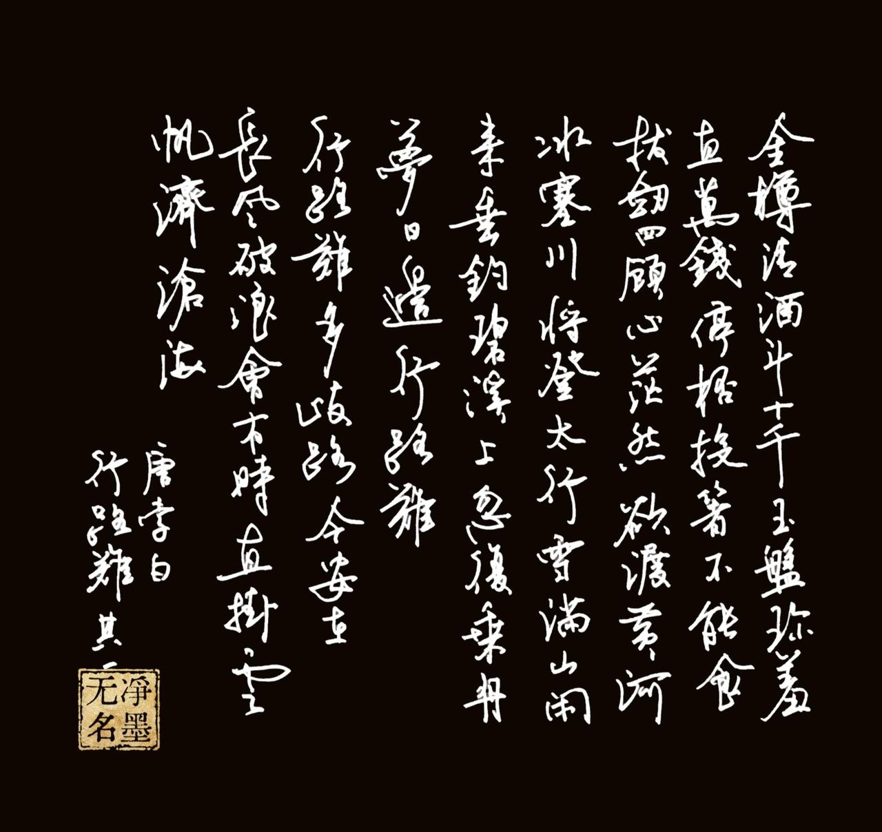 写的很爽！一、图片文字提取（李白《行路难·其一》，传统竖排从右向左读）全诗原